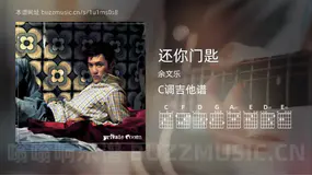还你门匙吉他谱C调 余文乐 简单版