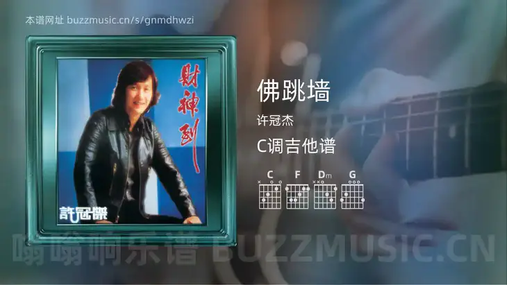 佛跳墙吉他谱C调 许冠杰 简单版