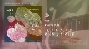 花 珂澜 吉他谱G调简单版