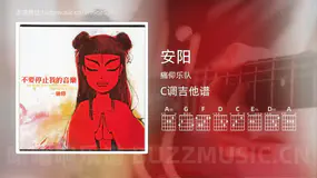安阳吉他谱C调 痛仰乐队 简单版