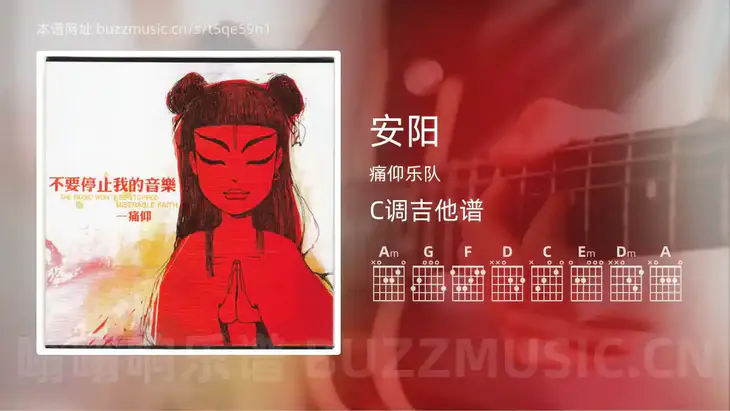 安阳吉他谱C调 痛仰乐队 简单版