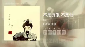 不是流氓 不是仙吉他谱C调 轩东 简单版