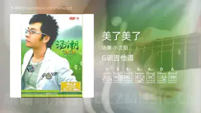 美了美了 汤潮,小沈阳 吉他谱G调简单版