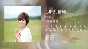 心肝乱糟糟 黄乙玲 吉他谱C调简单版