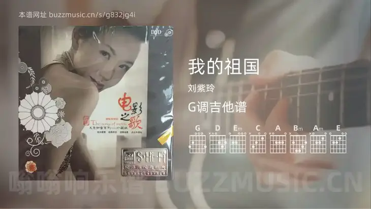 我的祖国 刘紫玲 吉他谱G调简单版