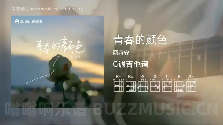 青春的颜色吉他谱G调 丽莉安 简单版