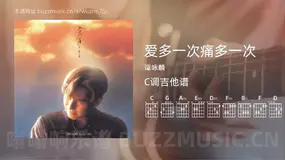 爱多一次痛多一次 谭咏麟 吉他谱C调简单版
