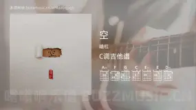 空 暗杠 吉他谱C调简单版