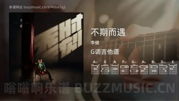 不期而遇 李健 吉他谱G调简单版