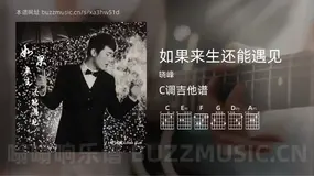如果来生还能遇见吉他谱C调 晓峰 简单版