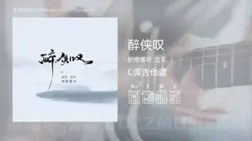 醉侠叹吉他谱C调 伊格赛听,池年 简单版
