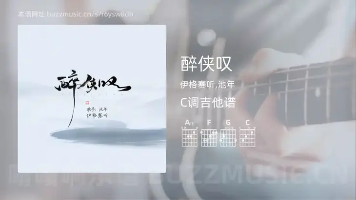醉侠叹吉他谱C调 伊格赛听,池年 简单版