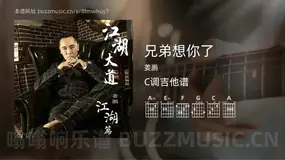 兄弟想你了 姜鹏 吉他谱C调简单版
