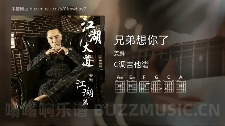 兄弟想你了 姜鹏 吉他谱C调简单版
