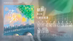 破酥吉他谱C调 傲七爷 简单版
