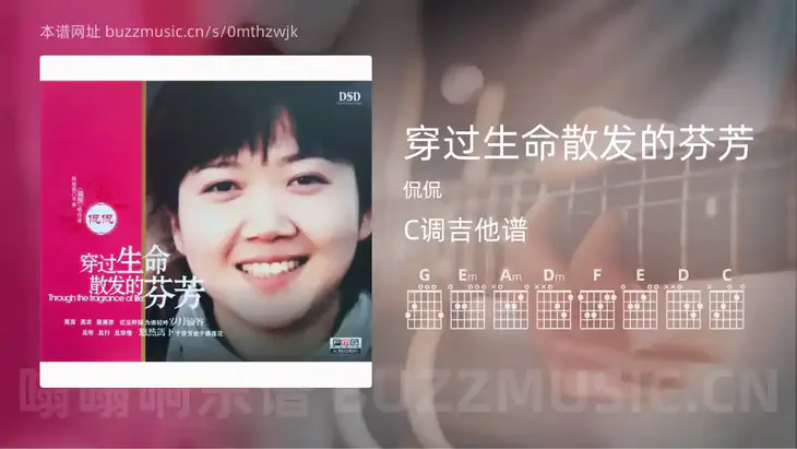 穿过生命散发的芬芳 侃侃 吉他谱C调简单版