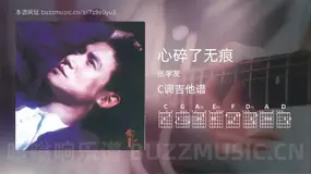 心碎了无痕吉他谱C调 张学友 简单版