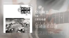 空谷幽兰 许巍 吉他谱C调简单版
