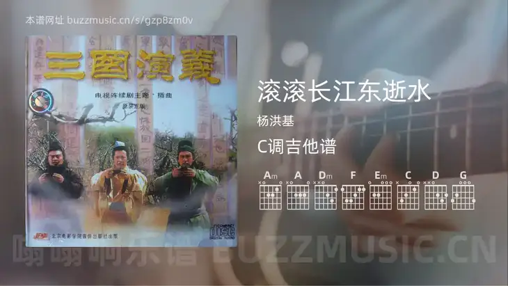 滚滚长江东逝水 杨洪基 吉他谱C调简单版