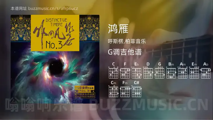 鸿雁 呼斯楞,柏菲音乐 吉他谱G调简单版