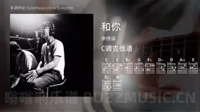 和你 余佳运 吉他谱C调简单版