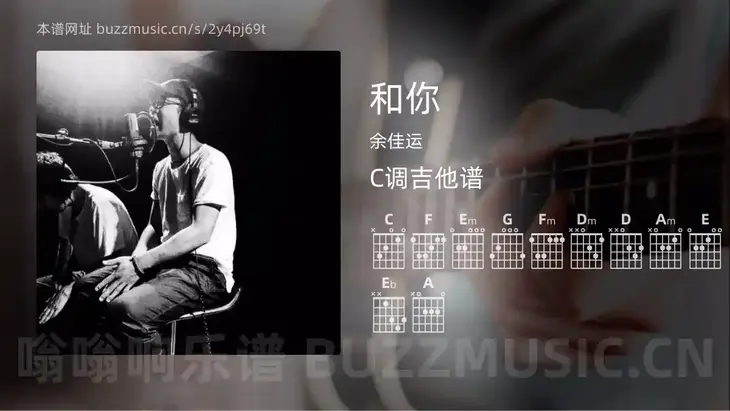 和你 余佳运 吉他谱C调简单版