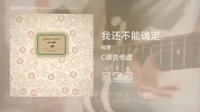 我还不能确定 程璧 吉他谱C调简单版