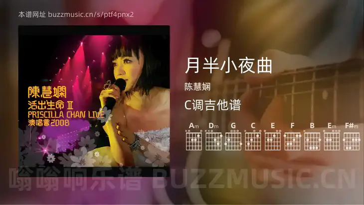 月半小夜曲 陈慧娴 吉他谱C调简单版