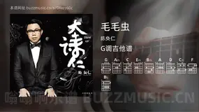 毛毛虫 陈奂仁 吉他谱G调简单版