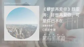 《好想再爱你》颜亚涛:好想再爱你,可是你已不在 宝藏挖掘机 吉他谱C调简单版