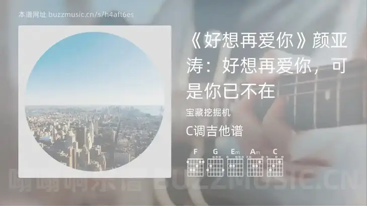 《好想再爱你》颜亚涛:好想再爱你,可是你已不在 宝藏挖掘机 吉他谱C调简单版