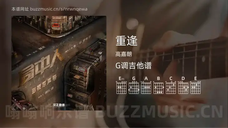 重逢 高嘉朗 吉他谱G调简单版