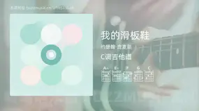 我的滑板鞋 约瑟翰·庞麦郎 吉他谱C调简单版