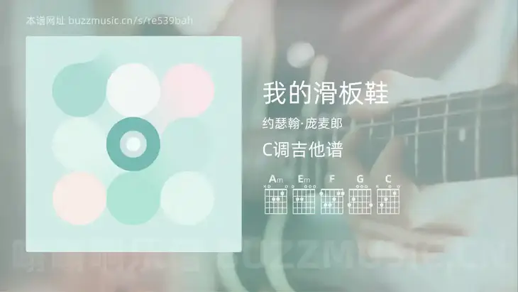 我的滑板鞋 约瑟翰·庞麦郎 吉他谱C调简单版