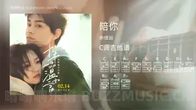 陪你 余佳运 吉他谱C调简单版