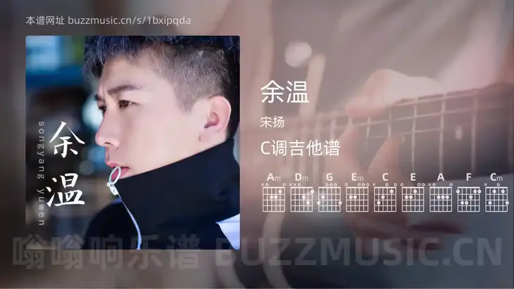 余温 宋扬 吉他谱C调简单版