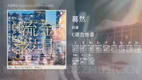 蓦然 胡夏 吉他谱C调简单版