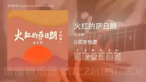火红的萨日朗 王小帅 吉他谱G调简单版