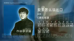 爱要怎么说出口吉他谱C调 赵传 简单版