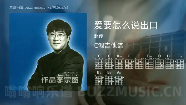 爱要怎么说出口吉他谱C调 赵传 简单版