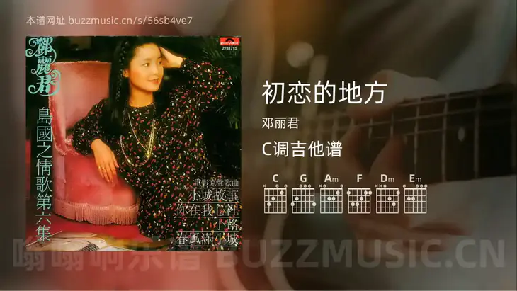 初恋的地方 邓丽君 吉他谱C调简单版