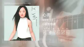 心雨吉他谱C调 杨钰莹,毛宁 简单版