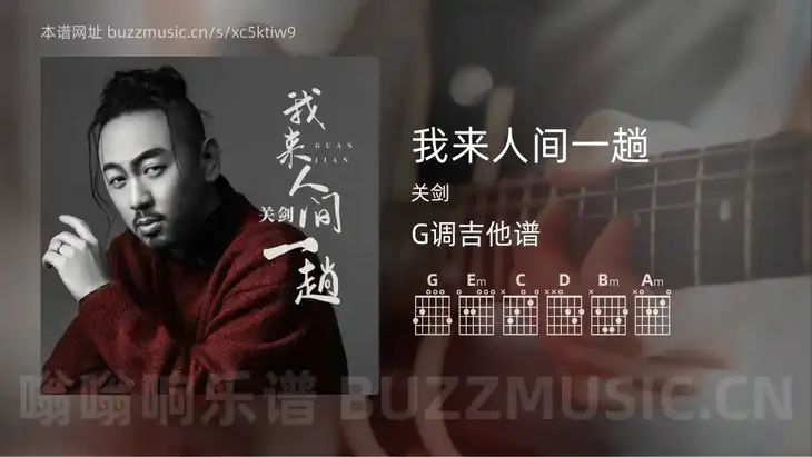 我来人间一趟 关剑 吉他谱G调简单版