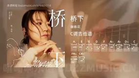 桥下 谢春花 吉他谱C调简单版