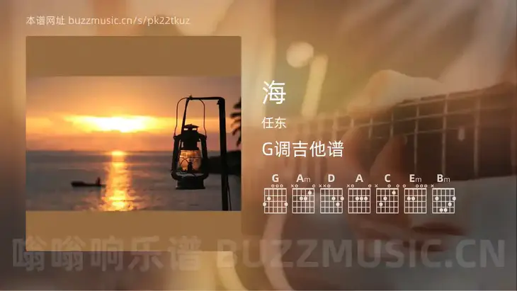 海 任东 吉他谱G调简单版