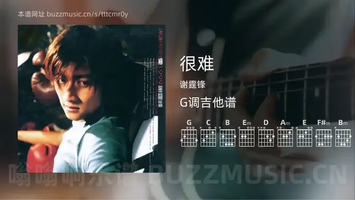 很难 谢霆锋 吉他谱G调简单版