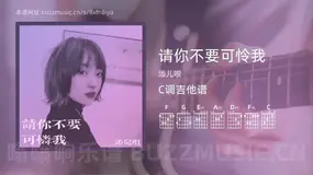 请你不要可怜我 添儿呗 吉他谱C调简单版