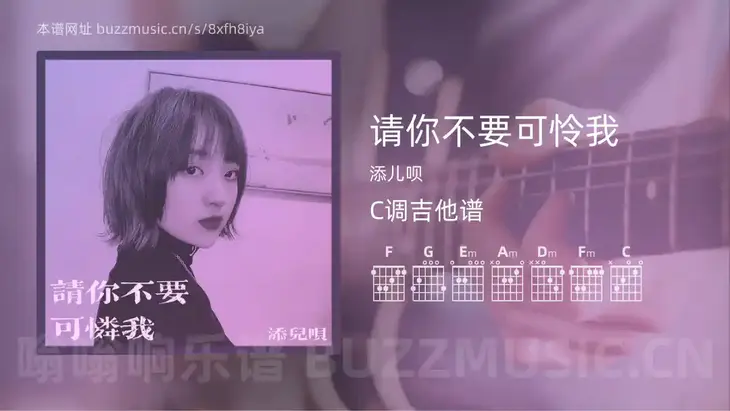 请你不要可怜我 添儿呗 吉他谱C调简单版