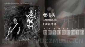老榆树吉他谱C调 王旭(旭日阳刚) 简单版