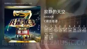 寂静的天空 HAYA乐团 吉他谱C调简单版